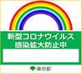 Tokyo Corona Rainbow Tokyo Corona Rainbow